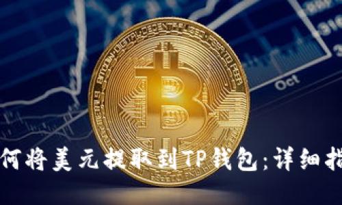 如何将美元提取到TP钱包:详细指南