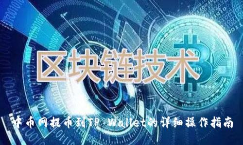 中币网提币到TP Wallet的详细操作指南