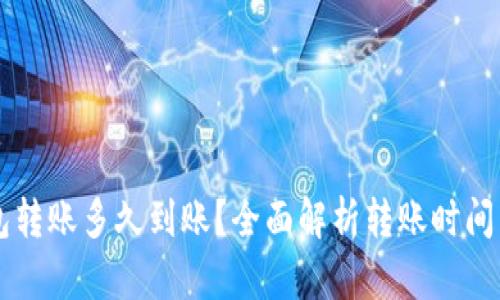 区块链钱包转账多久到账?全面解析转账时间与影响因素