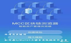 思考与关键词:如何在tpW