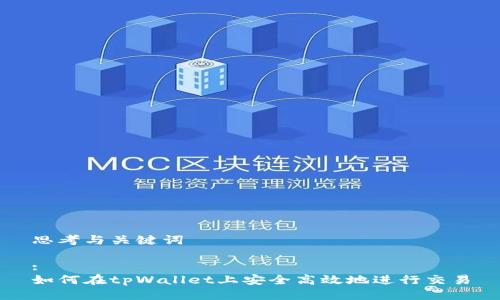 思考与关键词
:
如何在tpWallet上安全高效地进行交易