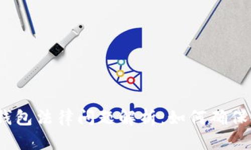 数字货币钱包法律问题解析:如何确保合法合规?