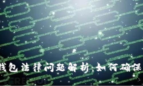 数字货币钱包法律问题解析:如何确保合法合规?