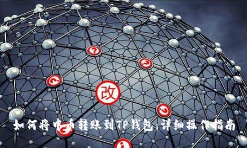 如何将中币转账到TP钱包:详细操作指南