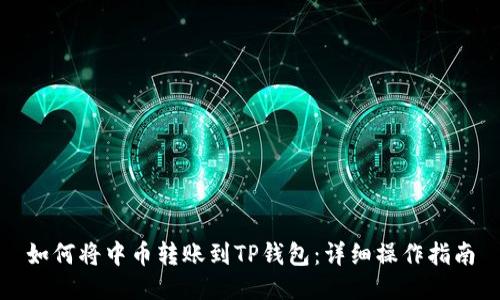 如何将中币转账到TP钱包:详细操作指南