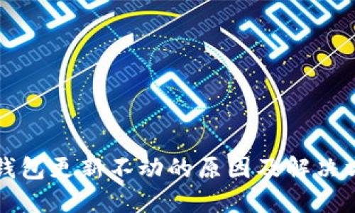 比特币钱包更新不动的原因及解决方案详解
