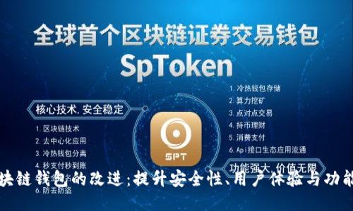 区块链钱包的改进:提升安全性、用户体验与功能性