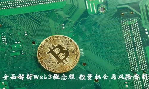 全面解析Web3概念股:投资机会与风险分析