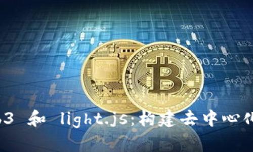 深入探讨 Web3 和 light.js:构建去中心化应用的新引擎