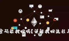 : TP钱包密码能找回吗？详