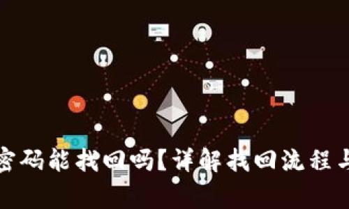 : TP钱包密码能找回吗?详解找回流程与注意事项