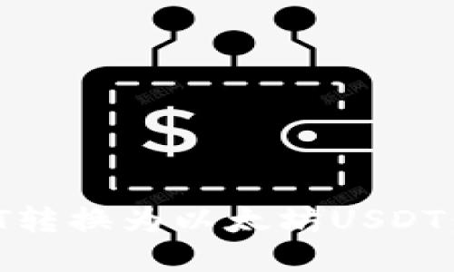 如何将波场USDT转换为以太坊USDT:一步步详细指南