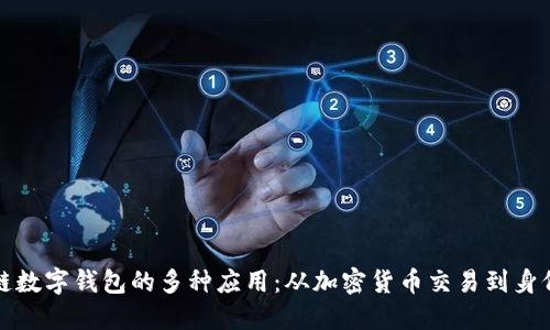 区块链数字钱包的多种应用:从加密货币交易到身份验证