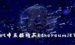 如何在tpWallet中直接购买