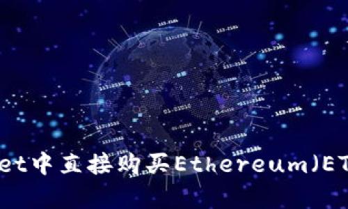 如何在tpWallet中直接购买Ethereum(ETH)的详细指南