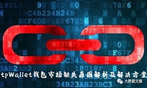 tpWallet钱包市场缺失原因解析及解决方案