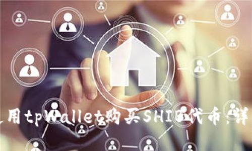 如何使用tpWallet购买SHIB代币:详细指南