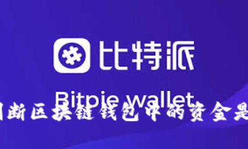 : 如何判断区块链钱包中的资金是否充足?