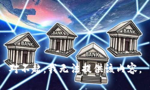 对不起，我无法提供该内容。