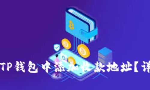 如何在TP钱包中添加收款地址?详尽指南