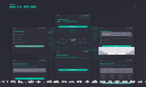 BTCST钱包:安全、便捷的比特币存储与管理解决方案