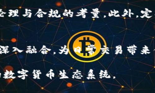 区块链与人工智能在数字货币中的融合：未来金融的新篇章

区块链, 人工智能, 数字货币/guanjianci

随着科技的飞速发展，区块链技术与人工智能的结合已经成为现代数字货币领域的重要趋势。这两种前沿科技的强强联合，不仅为金融行业带来了巨大的变革，也引发了人们对未来数字经济的深刻思考。在这篇文章中，我们将深入探讨区块链、人工智能和数字货币的概念及其相互影响，展望未来可能出现的发展趋势。

一、区块链技术概述
区块链是一种去中心化的分布式账本技术，最早由比特币引入，旨在实现点对点的交易和数据记录。区块链通过将信息分散存储在多个节点上，使得各节点的信息能够相互验证，从而确保数据的透明性和安全性。每个区块都与前一个区块相连接，形成一个链状结构，给交易过程提供了高度的信任机制。

二、人工智能的定义与应用
人工智能（AI）指的是机器模拟人类智慧的一种技术，可用于自然语言处理、图像识别、决策支持等多种领域。在金融行业，AI的应用范围广泛，包括风险管理、投资预测、客户服务等。通过机器学习和大数据分析，AI能够提供更智能的决策支持，提升金融服务的效率和用户体验。

三、数字货币的背景与发展
数字货币是以数字形式存在的货币，不同于传统货币的纸币和硬币。比特币作为第一个数字货币于2009年问世，开启了数字货币的新时代。随着各国对数字货币监管的逐步放宽，各种数字货币如雨后春笋般涌现，成为全球金融市场的新风口。近年来，中央银行数字货币（CBDC）亦逐渐引起关注，代表着各国在货币和支付系统上的重大变革。

四、区块链与人工智能的深度融合
区块链与人工智能的结合为数字货币的发展提供了新的可能性。首先，区块链可以为AI提供可靠的数据来源，通过去中心化的数据共享，确保AI模型所需数据的真实性与安全性。此外，区块链的智能合约功能使得自动化交易变得更加安全和可信，从而降低了交易成本和风险。

五、数字货币如何利用区块链与人工智能技术
数字货币的创建、交易和监管都可以通过区块链和人工智能技术进行。通过利用AI进行实时数据分析，交易者可以更精准地判断市场走势，进行决策。同时，区块链的安全性也保障了用户的资产安全，提高了投资者对数字货币的信任度。

六、未来展望与挑战
尽管区块链和人工智能在数字货币领域的结合前景广阔，但也面临诸多挑战，例如技术成熟度、政策法规、市场接受度以及安全隐患等。未来的金融格局将取决于这些技术如何协同工作，以及各国政府如何对数字货币和相关技术进行监管。

七、相关问题解答

h41. 区块链如何确保数据的安全性和透明性？/h4
区块链通过密码学技术和去中心化网络构架来确保数据的安全性。当数据被记录在区块链上时，它是不可变更的，任何对数据的修改都需要网络中大多数节点的认证。同时，区块链的透明特性使得任何人都可以查看交易记录，增强了用户的信任。

h42. 人工智能在数字货币领域的核心应用是什么？/h4
人工智能在数字货币领域的核心应用包括市场预测、交易执行和风险评估。通过大数据分析，AI可以挖掘隐藏在市场数据中的模式，帮助投资者做出科学的投资决策。此外，AI分析也可以帮助监管机构识别可疑交易，提高金融安全。

h43. 数字货币的监管现状如何？/h4
数字货币的监管现状因国而异。一些国家采取了开放态度，积极推动数字货币的发展，另一些国家则对其表示谨慎，甚至禁止部分数字货币的交易。总体而言，数字货币监管面临的挑战包括确保合法合规、防范洗钱、保护投资者等多维度问题。

h44. 怎样保证区块链和人工智能的结合不产生新的安全隐患？/h4
为了保证区块链和人工智能的结合不带来新的安全隐患，必须采取多层次的安全措施。包括加强系统设计中的安全性，加密数据传输，同时在AI模型中加入伦理与合规的考量。此外，定期进行安全审计和技术升级也至关重要。

h45. 未来数字货币的发展趋势如何？/h4
未来数字货币的发展趋势将呈现出多样化、法治化和智能化的特点。随着技术的发展，数字货币将不仅限于代替传统货币，还将与社交媒体、电子商务等领域深入融合，为日常交易带来便利。同时，随着各国政府对数字货币监管的加强，合法合规将成为新数字货币的标配。

综上所述，区块链、人工智能与数字货币的结合正在重新塑造金融行业的未来。随着技术的成熟及各国政策的推动，我们期待看到一个更加高效、安全、透明的数字货币生态系统。