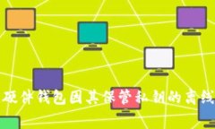 biao ti/区块链钱包资产被盗