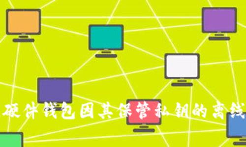 biao ti/区块链钱包资产被盗？如何保护你的数字财富区块链钱包资产被盗的原因及影响区块链技术以其去中心化和高安全性而备受推崇，但在现实应用中，区块链钱包的安全问题仍然频繁出现。钱包资产被盗的事件屡见不鲜，许多用户在意识到资产被盗后，往往感到措手不及。造成这一现象的原因包括技术漏洞、用户自身的疏忽、以及黑客的攻击等，了解这些诸多因素对于用户增强安全意识、保护数字资产至关重要。首先，技术漏洞是导致区块链钱包被盗的重要原因之一。无论是钱包软件的编程错误，还是区块链网络中的安全隐患，都可能会给黑客留下可乘之机。比如，某些钱包应用未能及时更新安全补丁，导致其在攻击面上暴露，而这种漏洞有时可能会被黑客利用，造成用户资产的损失。其次，用户的安全意识不强，也是导致资产被盗的关键因素。很多用户对于区块链的钱包管理知识缺乏了解，常常在不安全的环境下进行操作。例如，用户可能会在公用网络下使用钱包，或者点击不明链接，从而导致个人信息或私钥泄露，最终导致资产丢失。此外，黑客攻击也是造成钱包资产被盗的主要原因。随着区块链技术的发展，越来越多的黑客开始针对这类平台进行攻击。他们通过更为高级的手段，比如钓鱼、恶意软件，甚至是物理攻击，来窃取用户的私钥或助记词，从而控制用户的钱包。资产被盗后，用户不仅面临财产损失的打击，还可能遭受心理上的压力与焦虑。很多时候，这些损失都是不可逆转的，使得用户在重回正常生活轨道上面临更大的挑战。如何保护自己的区块链钱包为了防止区块链钱包资产被盗，用户需要加强自身的安全意识，并采取一系列的保护措施。首先，选择一个声誉良好的数字钱包是非常重要的。用户在选择钱包时，应该查看钱包的安全历史记录、用户反馈以及开发团队的资质，确保选择一个在安全性和功能性上都值得信赖的产品。其次，使用双重认证(2FA)来增加账户的安全性非常必要。即便用户的密码被黑客获得，没有双重认证，他们依然无法轻易进入用户的钱包。用户还应该定期更改密码，并确保密码的强度足以抵御各种攻击，如采用数字、字母与特殊符号的组合。此外，定期对钱包进行备份也是一个不可忽视的环节，用户应该在安全的地方存放备份，并确保备份不容易被他人访问。在网络环境的选择上，用户应该尽量避开公用Wi-Fi，尤其是在进行重要操作时，最好使用私人网络。与此同时，对于钓鱼诈骗和恶意软件，用户需要保持警惕，不轻易点击来历不明的链接，尽量避免下载不熟悉的软件。这点在使用电子邮件时尤其重要，尤其是在接收到不明邮件时，切勿随意进行操作。区块链钱包常见的安全措施除了采取上述保护措施外，用户还可以使用一些额外的安全工具来提高钱包的安全性。例如，硬件钱包因其保管私钥的离线特性，被认为是相对安全的选择。这类钱包将私钥保存在物理设备上，而不是通过网络传输，因此更能够有效防止黑客的远程攻击。虽然硬件钱包会有一定的购买成本，但与潜在的资产损失比较，这是一项非常值得的投资。用户还可以将大部分数字资产存储在冷钱包（离线钱包）中，只保留少量资金在热钱包（在线钱包），这样即使热钱包遭到攻击，损失也可以控制在较小的范围内。此外，值得注意的是，用户应定期检查交易记录，以便及时发现任何异常情况，便于尽早采取措施。区块链钱包被盗后该如何处理如果用户不幸遭遇区块链钱包资产被盗的情况，首先需要保持冷静，尽快准确识别被盗的资产和损失情况。用户应立即检查钱包的访问记录，查找任何未授权的交易。如果用户使用的是某些主流的钱包服务，及时联系客户支持，同时也可在社交媒体上发布信息，寻求社区的帮助。接下来，用户可以尝试通过网络追踪被盗资产的去向。许多区块链交易都是公开透明的，因此可以通过区块链浏览器查询被盗资产的转移情况，尝试联系相关交易所，寻找追回资产的可能性。虽然这种方法的成功率并不高，但在某些情况下，用户能够通过链上数据找到交易对方，从而追讨损失。此外，不建议用户尝试用极端的方法，如求助黑客或参与地下交易来找回资产，以免陷入更深的麻烦。综合而言，处理资产被盗的过程不仅需要智智力支持，还需要法律的介入，我们也应加强与执法机构的沟通。如何在社区中寻求帮助在面对区块链钱包资产被盗的危机时，社区往往是一个重要的信息来源。首先，用户应在区块链相关的论坛或社交媒体平台发布求助信息，描述事件的经过，寻求社区中有经验的用户的建议。此外，可以在诸如Reddit、Telegram等社区平台上寻求帮助，在那里可以找到一些专门讨论区块链和钱包安全的社群。除了虚拟社区，线下的区块链会议和聚会也是建立人脉与获取信息的好机会。在这些场合中，用户可以直接向专家请教，并获取第一手的资产保护经验。而且在与其他区块链用户的交流中，用户能够了解到更多安全措施和最佳实践，从而为自己的数字资产保驾护航。如何避免再次发生资产被盗为了有效避免未来再度遭遇区块链钱包资产被盗的事件，用户应该进行全面的安全培训，并与其他区块链用户分享经验。此外，保持对最新安全趋势的关注也十分重要。通过关注相关的新闻、博客和论坛，用户可以及时获得关于安全威胁和漏洞的最新信息。同时，定期审查自己的安全措施，确保所有的安全工具和方法都保持在最佳状态。例如，在每次重置电脑或移动设备后，都应重新设置安全软件，更新密码。此外，还可以接受在线培训课程，强化自己的安全知识与技能，尽可能减少安全隐患。区块链, 数字钱包, 资产保护/guanjianci