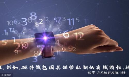 biao ti/区块链钱包资产被盗？如何保护你的数字财富区块链钱包资产被盗的原因及影响区块链技术以其去中心化和高安全性而备受推崇，但在现实应用中，区块链钱包的安全问题仍然频繁出现。钱包资产被盗的事件屡见不鲜，许多用户在意识到资产被盗后，往往感到措手不及。造成这一现象的原因包括技术漏洞、用户自身的疏忽、以及黑客的攻击等，了解这些诸多因素对于用户增强安全意识、保护数字资产至关重要。首先，技术漏洞是导致区块链钱包被盗的重要原因之一。无论是钱包软件的编程错误，还是区块链网络中的安全隐患，都可能会给黑客留下可乘之机。比如，某些钱包应用未能及时更新安全补丁，导致其在攻击面上暴露，而这种漏洞有时可能会被黑客利用，造成用户资产的损失。其次，用户的安全意识不强，也是导致资产被盗的关键因素。很多用户对于区块链的钱包管理知识缺乏了解，常常在不安全的环境下进行操作。例如，用户可能会在公用网络下使用钱包，或者点击不明链接，从而导致个人信息或私钥泄露，最终导致资产丢失。此外，黑客攻击也是造成钱包资产被盗的主要原因。随着区块链技术的发展，越来越多的黑客开始针对这类平台进行攻击。他们通过更为高级的手段，比如钓鱼、恶意软件，甚至是物理攻击，来窃取用户的私钥或助记词，从而控制用户的钱包。资产被盗后，用户不仅面临财产损失的打击，还可能遭受心理上的压力与焦虑。很多时候，这些损失都是不可逆转的，使得用户在重回正常生活轨道上面临更大的挑战。如何保护自己的区块链钱包为了防止区块链钱包资产被盗，用户需要加强自身的安全意识，并采取一系列的保护措施。首先，选择一个声誉良好的数字钱包是非常重要的。用户在选择钱包时，应该查看钱包的安全历史记录、用户反馈以及开发团队的资质，确保选择一个在安全性和功能性上都值得信赖的产品。其次，使用双重认证(2FA)来增加账户的安全性非常必要。即便用户的密码被黑客获得，没有双重认证，他们依然无法轻易进入用户的钱包。用户还应该定期更改密码，并确保密码的强度足以抵御各种攻击，如采用数字、字母与特殊符号的组合。此外，定期对钱包进行备份也是一个不可忽视的环节，用户应该在安全的地方存放备份，并确保备份不容易被他人访问。在网络环境的选择上，用户应该尽量避开公用Wi-Fi，尤其是在进行重要操作时，最好使用私人网络。与此同时，对于钓鱼诈骗和恶意软件，用户需要保持警惕，不轻易点击来历不明的链接，尽量避免下载不熟悉的软件。这点在使用电子邮件时尤其重要，尤其是在接收到不明邮件时，切勿随意进行操作。区块链钱包常见的安全措施除了采取上述保护措施外，用户还可以使用一些额外的安全工具来提高钱包的安全性。例如，硬件钱包因其保管私钥的离线特性，被认为是相对安全的选择。这类钱包将私钥保存在物理设备上，而不是通过网络传输，因此更能够有效防止黑客的远程攻击。虽然硬件钱包会有一定的购买成本，但与潜在的资产损失比较，这是一项非常值得的投资。用户还可以将大部分数字资产存储在冷钱包（离线钱包）中，只保留少量资金在热钱包（在线钱包），这样即使热钱包遭到攻击，损失也可以控制在较小的范围内。此外，值得注意的是，用户应定期检查交易记录，以便及时发现任何异常情况，便于尽早采取措施。区块链钱包被盗后该如何处理如果用户不幸遭遇区块链钱包资产被盗的情况，首先需要保持冷静，尽快准确识别被盗的资产和损失情况。用户应立即检查钱包的访问记录，查找任何未授权的交易。如果用户使用的是某些主流的钱包服务，及时联系客户支持，同时也可在社交媒体上发布信息，寻求社区的帮助。接下来，用户可以尝试通过网络追踪被盗资产的去向。许多区块链交易都是公开透明的，因此可以通过区块链浏览器查询被盗资产的转移情况，尝试联系相关交易所，寻找追回资产的可能性。虽然这种方法的成功率并不高，但在某些情况下，用户能够通过链上数据找到交易对方，从而追讨损失。此外，不建议用户尝试用极端的方法，如求助黑客或参与地下交易来找回资产，以免陷入更深的麻烦。综合而言，处理资产被盗的过程不仅需要智智力支持，还需要法律的介入，我们也应加强与执法机构的沟通。如何在社区中寻求帮助在面对区块链钱包资产被盗的危机时，社区往往是一个重要的信息来源。首先，用户应在区块链相关的论坛或社交媒体平台发布求助信息，描述事件的经过，寻求社区中有经验的用户的建议。此外，可以在诸如Reddit、Telegram等社区平台上寻求帮助，在那里可以找到一些专门讨论区块链和钱包安全的社群。除了虚拟社区，线下的区块链会议和聚会也是建立人脉与获取信息的好机会。在这些场合中，用户可以直接向专家请教，并获取第一手的资产保护经验。而且在与其他区块链用户的交流中，用户能够了解到更多安全措施和最佳实践，从而为自己的数字资产保驾护航。如何避免再次发生资产被盗为了有效避免未来再度遭遇区块链钱包资产被盗的事件，用户应该进行全面的安全培训，并与其他区块链用户分享经验。此外，保持对最新安全趋势的关注也十分重要。通过关注相关的新闻、博客和论坛，用户可以及时获得关于安全威胁和漏洞的最新信息。同时，定期审查自己的安全措施，确保所有的安全工具和方法都保持在最佳状态。例如，在每次重置电脑或移动设备后，都应重新设置安全软件，更新密码。此外，还可以接受在线培训课程，强化自己的安全知识与技能，尽可能减少安全隐患。区块链, 数字钱包, 资产保护/guanjianci