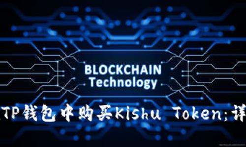 如何在TP钱包中购买Kishu Token:详细指南
