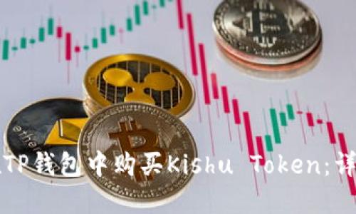 如何在TP钱包中购买Kishu Token:详细指南