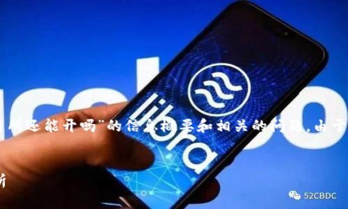 在这里,我可以为您提供一个关于“OK交易所还能开吗”的信息概要和相关的问题。由于字数限制,我将尽量详细地解答每个问题。
OK交易所还能开吗?2023最新动态与分析