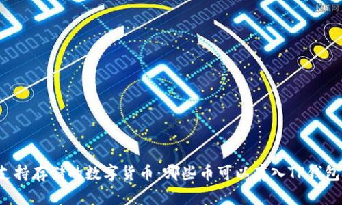 支持存储的数字货币:哪些币可以存入TP钱包?