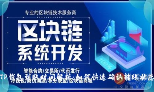 TP钱包到账时间解析:如何快速确认转账状态