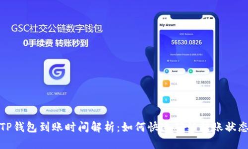 TP钱包到账时间解析:如何快速确认转账状态