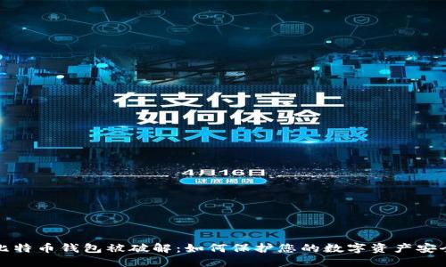 比特币钱包被破解:如何保护您的数字资产安全