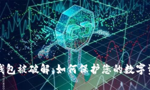 比特币钱包被破解:如何保护您的数字资产安全