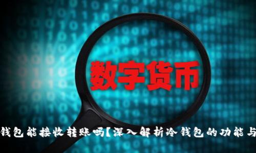 加密冷钱包能接收转账吗?深入解析冷钱包的功能与安全性
