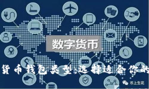 深入探讨加密货币钱包类型:选择适合你的存储解决方案