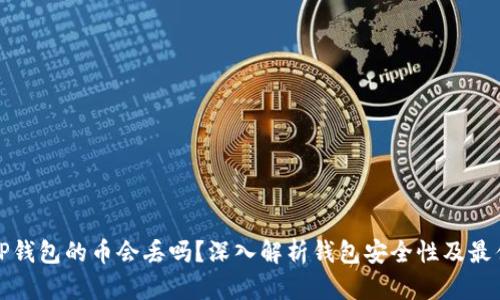 放在TP钱包的币会丢吗?深入解析钱包安全性及最佳实践