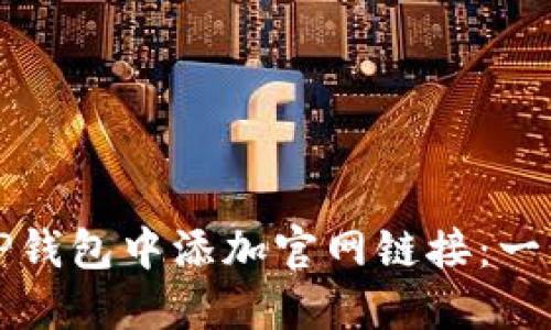 如何在TP钱包中添加官网链接:一步步详解