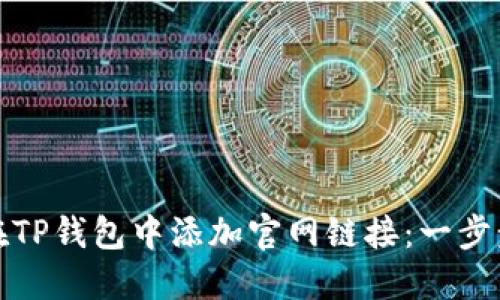 如何在TP钱包中添加官网链接:一步步详解