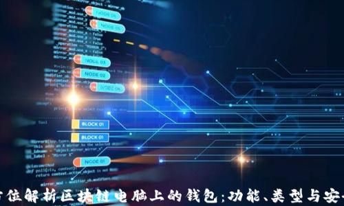 全方位解析区块链电脑上的钱包:功能、类型与安全性