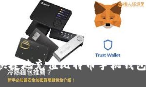 如何方便快捷地充值比特币手机钱包:全面指南