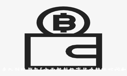 数字货币多久到账钱包?全面解析数字货币转账时间和影响因素