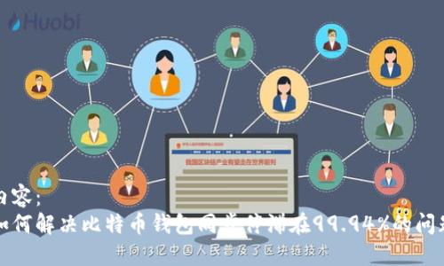 内容:
如何解决比特币钱包同步停滞在99.94%的问题