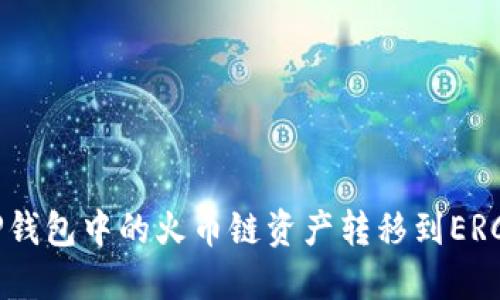 如何将TP钱包中的火币链资产转移到ERC20网络?