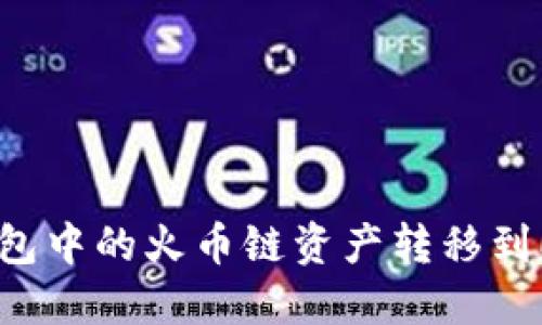 如何将TP钱包中的火币链资产转移到ERC20网络?
