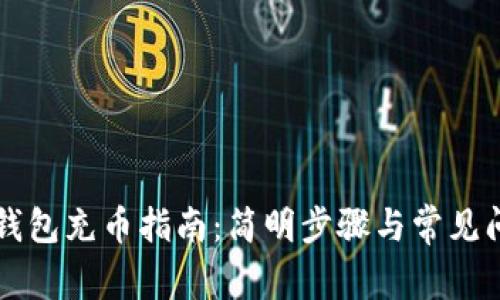 虚拟币钱包充币指南:简明步骤与常见问题解答