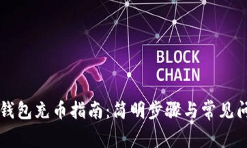 虚拟币钱包充币指南:简明步骤与常见问题解答